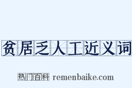 贫居乏人工近义词是什么意思的图片